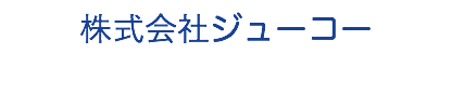 株式会社ジューコー